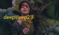 deepsleep2手机版