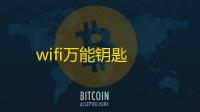 wifi万能钥匙